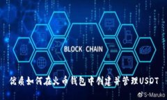 优质如何在火币钱包中创建并管理USDT