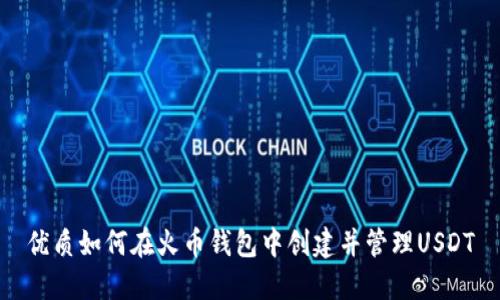 优质如何在火币钱包中创建并管理USDT