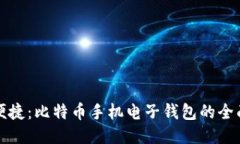 安全便捷：比特币手机电子钱包的全面指南