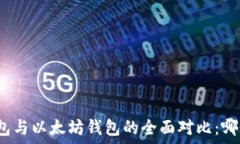   以太经典钱包与以太坊钱包的全面对比：哪个更