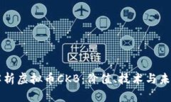 深入解析虚拟币CKB：价值、技术与未来展望