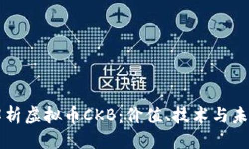 深入解析虚拟币CKB：价值、技术与未来展望