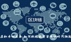 虚拟币的未来：如何把握数字货币的时代潮流