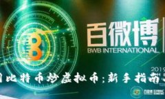 : 如何利用比特币炒虚拟币：新手指南与实用策略