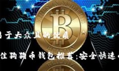 思考一个易于大众且的优质2023年最佳狗狗币钱包
