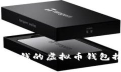 2023年最赚钱的虚拟币钱包推荐与分析