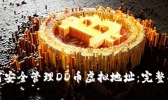 如何安全管理DD币虚拟地址：完整指南
