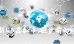全面解析QB虚拟币：投资前的必读指南
