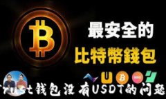 如何处理Trust钱包没有USDT的问题？完整指南