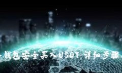 : 如何在冷钱包安全买入USDT：详细步骤与注意事