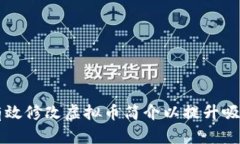 如何有效修改虚拟币简介以提升吸引力与