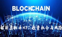 全面解析虚拟币MFI：投资机会与风险分析