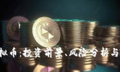 : CHC虚拟币：投资前景、风险分析与市场趋势