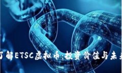 深入了解ETSC虚拟币：投资价值与未来趋势