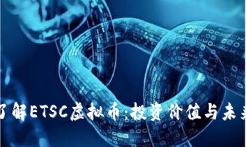 深入了解ETSC虚拟币：投资价值与未来趋势
