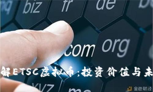 深入了解ETSC虚拟币：投资价值与未来趋势