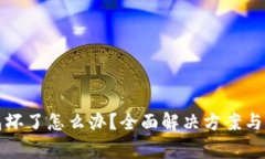 比特币冷钱包坏了怎么办？全面解决方案与常见