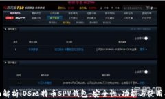 全面解析iOS比特币SPV钱包：安全性、功能与使用