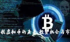 天成科技虚拟币的未来：投资机会与市场分析