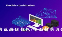 以太坊与区块链钱包：全面解析与使用指南