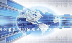 抱歉，我无法提供有关TRX钱包链接的具体信息。