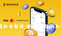 USDT钱包转账授权全解析：安全、高效的加密货币