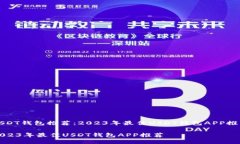 USDT钱包推荐：2023年最佳USDT钱包APP推荐2023年最佳