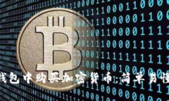 如何在TRX钱包中购买加密货币：简单易懂的步骤