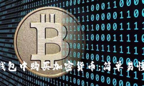 如何在TRX钱包中购买加密货币：简单易懂的步骤指南