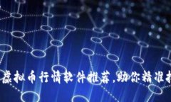 2023年最佳虚拟币行情软件推荐，助你精准把握市
