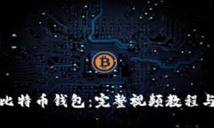 如何制作比特币钱包：完整视频教程与实用技巧