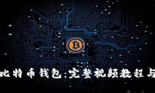 如何制作比特币钱包：完整视频教程与实用技巧
