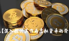 世界币是什么？深入探讨其作为虚拟货币的价值