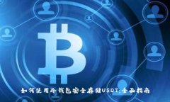 如何使用冷钱包安全存储USDT：全面指南