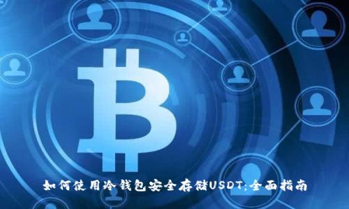 如何使用冷钱包安全存储USDT：全面指南