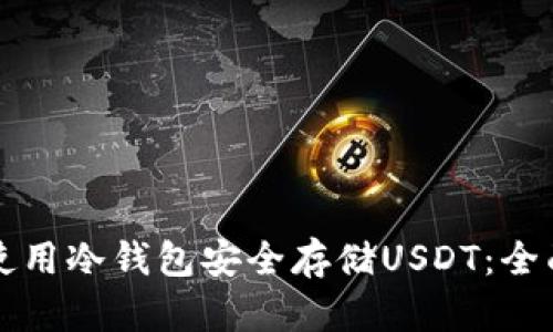 如何使用冷钱包安全存储USDT：全面指南