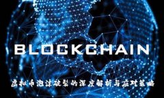 虚拟币泡沫破裂的深度解析与应对策略