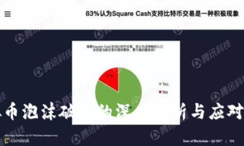 虚拟币泡沫破裂的深度解析与应对策略