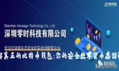 深入了解真正的比特币钱包：你的安全数字货币