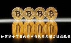 如何安全下载比特币钱包及其磁力链接教程