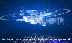 如何使用Token钱包安全便捷地提币