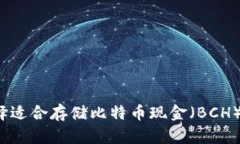 如何选择适合存储比特币现金（BCH）的钱包？