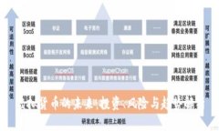 虚拟货币的未来：投资、风险与趋势解析