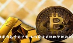 比特币数字钱包官方下载：如何安全高效地管理