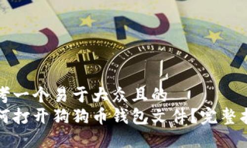 思考一个易于大众且的  
如何打开狗狗币钱包文件？完整指南