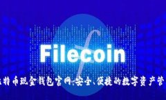 比特币现金钱包官网：安全、便捷的数字资产管
