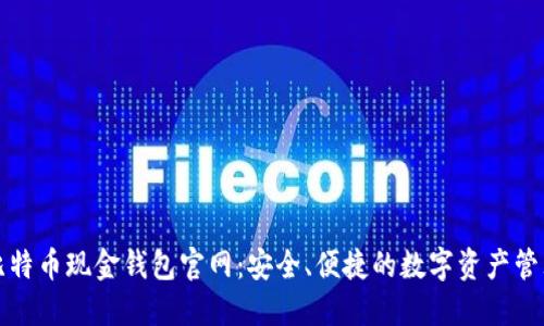 比特币现金钱包官网：安全、便捷的数字资产管理