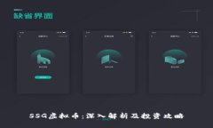 SSG虚拟币：深入解析及投资攻略