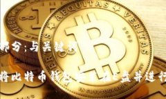 第一部分：与关键词如何将比特币钱包安装在E盘