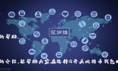   G开头的比特币钱包推荐与使用指南 /  guanjianc